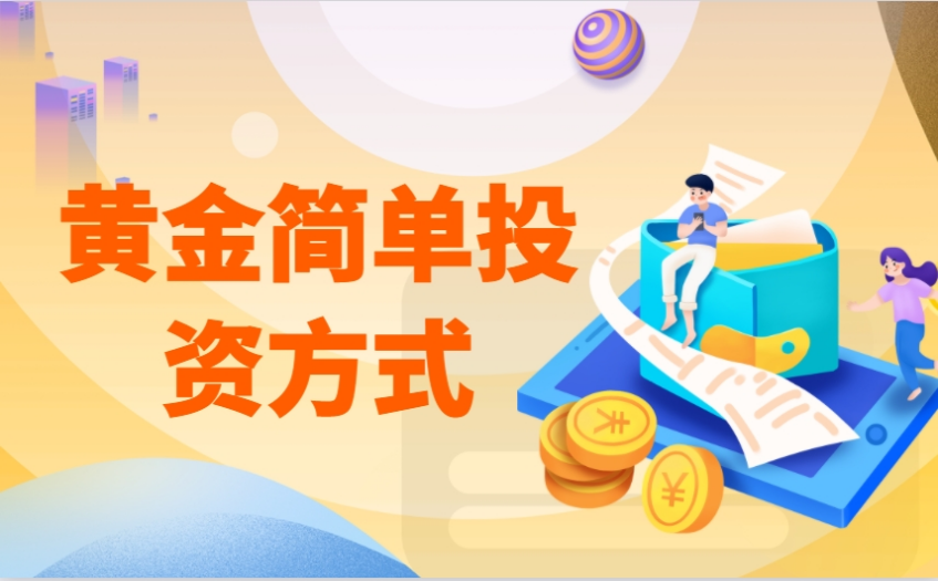 新手必看：三种简单黄金投资方式