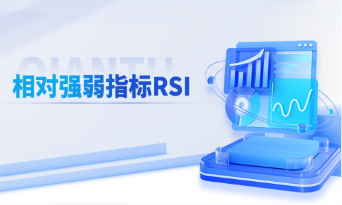 相对强弱指标RSI