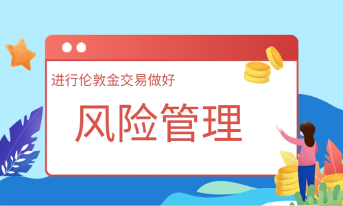 做好风险管理