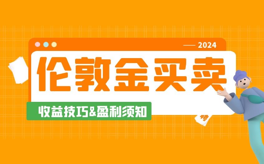 买卖伦敦金需要做好哪些工作？