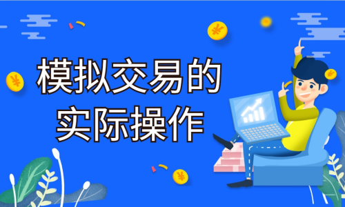 模拟交易的实际操作