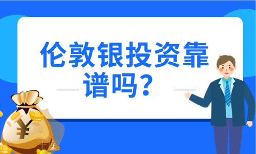 伦敦银投资靠谱吗