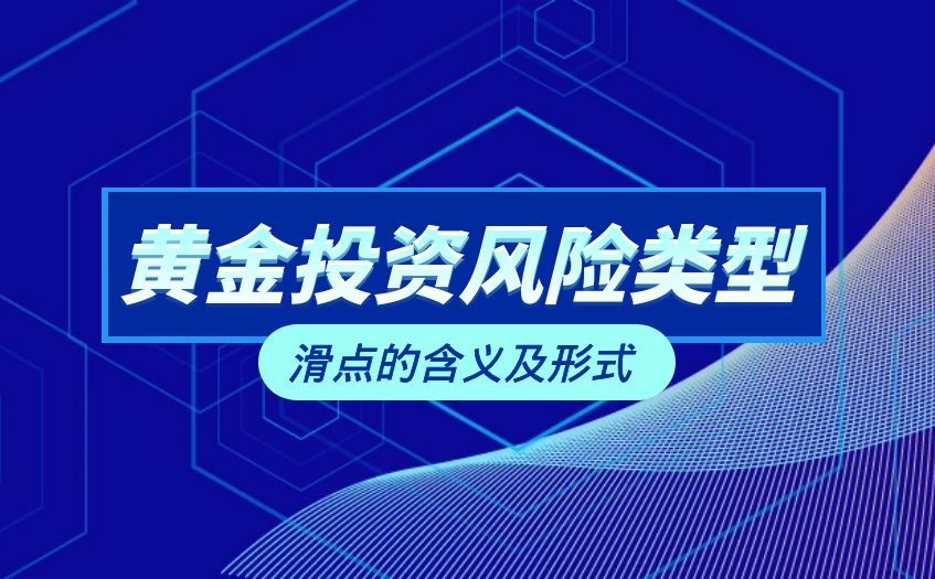 黄金投资滑点含义
