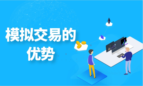 模拟交易的优势