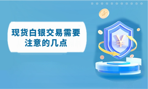 现货白银交易需要注意的几点
